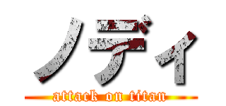 ノディ (attack on titan)