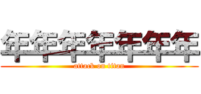 年年年年年年年 (attack on titan)