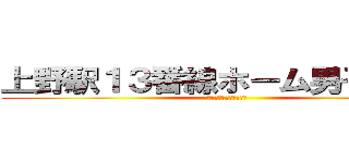 上野駅１３番線ホーム男子トイレ (木原くん一緒に行こうぜ)