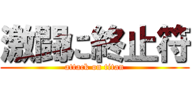 激闘に終止符 (attack on titan)