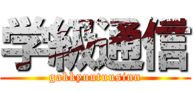 学級通信 (gakkyuutuusinn)