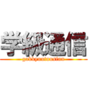 学級通信 (gakkyuutuusinn)