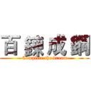 百 鍊 成 鋼 (Complete the dream)