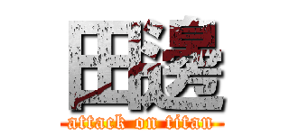 田邊 (attack on titan)