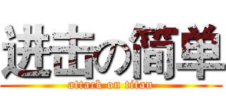 进击の简单 (attack on titan)