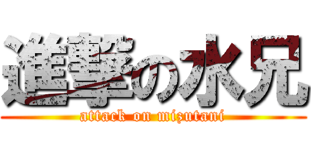 進撃の水兄 (attack on mizutani)