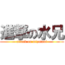 進撃の水兄 (attack on mizutani)
