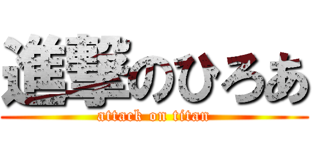 進撃のひろあ (attack on titan)