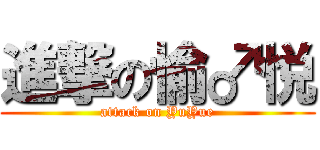 進撃の愉♂悦 (attack on YuYue)