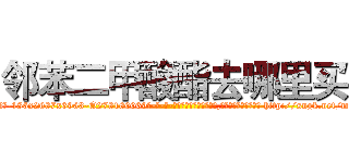 邻苯二甲酸酯去哪里买 (邻苯二甲酸酯去哪里买【电-186x2687x6963-Q278180069元-吉-药-业】我们做的是长期生意,靠的是老客户长期支持 http://sngk.net/mmME9J
)