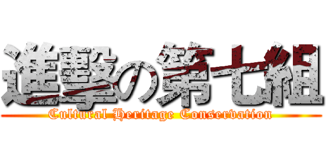 進擊の第七組 (Cultural Heritage Conservation)