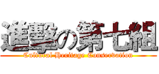 進擊の第七組 (Cultural Heritage Conservation)
