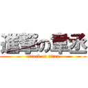 進撃の韋丞 (attack on titan)