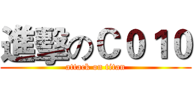 進擊のＣ０１０ (attack on titan)