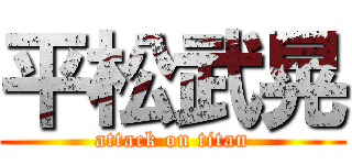 平松武晃 (attack on titan)