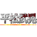 平松武晃 (attack on titan)