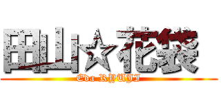 田山☆花袋  (Eda RYUJI)