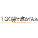 １３０体で攻めてみた (attack on titan)