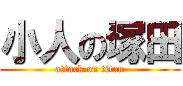 小人の塚田 (attack on titan)