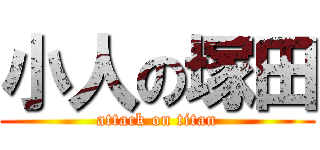 小人の塚田 (attack on titan)