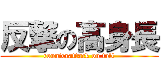 反撃の高身長 (counterattack on tall)