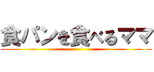 食パンを食べるママ ()