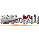 進撃の松山 (LOVE Tigeres)