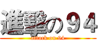 進擊の９４ (attack on 94)
