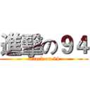 進擊の９４ (attack on 94)