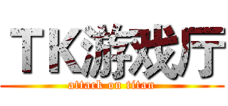 ＴＫ游戏厅 (attack on titan)