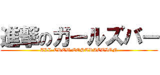 進撃のガールズバー (ALL CREW COSTRACTION)