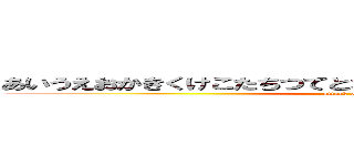 あいうえおかきくけこたちつてとなにぬねのはひふへほまみむめる (attack on titan)