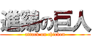 進鷄の巨人 (attack on chicken)
