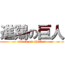 進鷄の巨人 (attack on chicken)