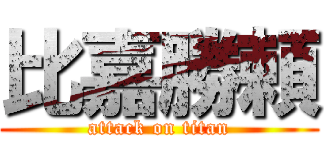 比嘉勝頼 (attack on titan)