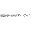 進権撃の感想？＼（＾ｏ＾）／オワタ (＼(^o^)／ｵﾜﾀ)