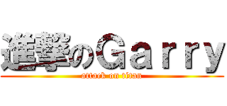 進撃のＧａｒｒｙ (attack on titan)