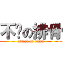 不夠の排骨 (attack on titan)