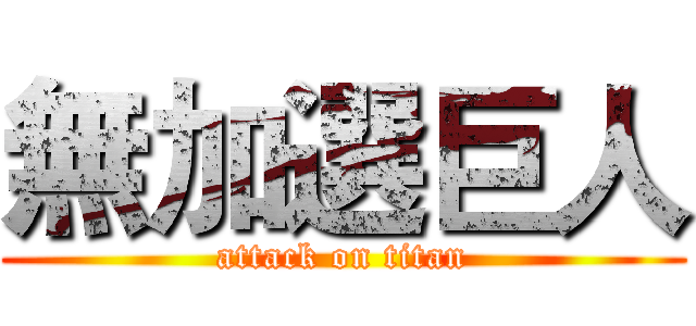 無加選巨人 (attack on titan)