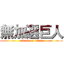 無加選巨人 (attack on titan)