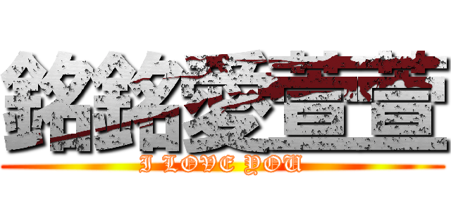 銘銘愛萱萱 (I LOVE YOU)