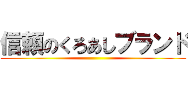 信頼のくろあしブランド ()