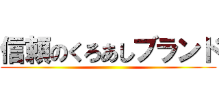 信頼のくろあしブランド ()