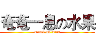 奄奄一息の水果 (attack on titan)