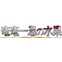奄奄一息の水果 (attack on titan)