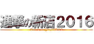 進撃の新店２０１６ (Attack on YOMIURI)
