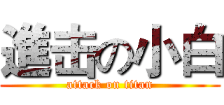 進击の小白 (attack on titan)