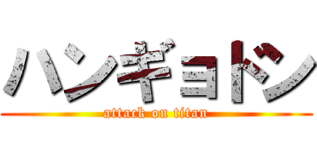 ハンギョドン (attack on titan)