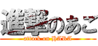 進撃のあご (attack on HARA)
