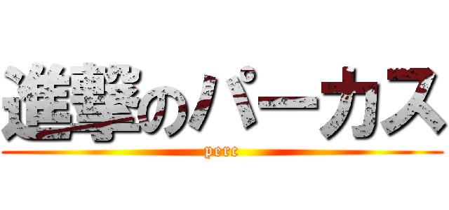 進撃のパーカス (perc)